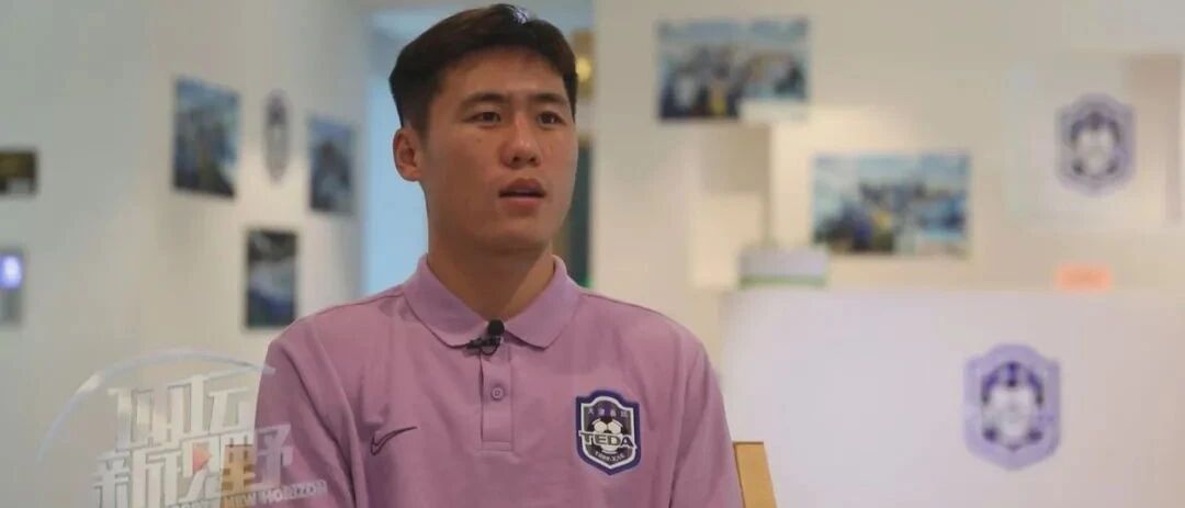 【专访】泰达新援宋岳：没想成为下一个杨帆，对施蒂利克战术有自己的理解