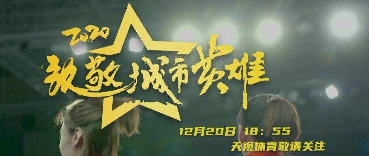 天津女排夺冠后再赴新征程，让我们一起致敬城市英雄！