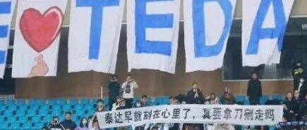 足协主席态度强硬，更名恐无法避免，泰达接下来该怎么办？