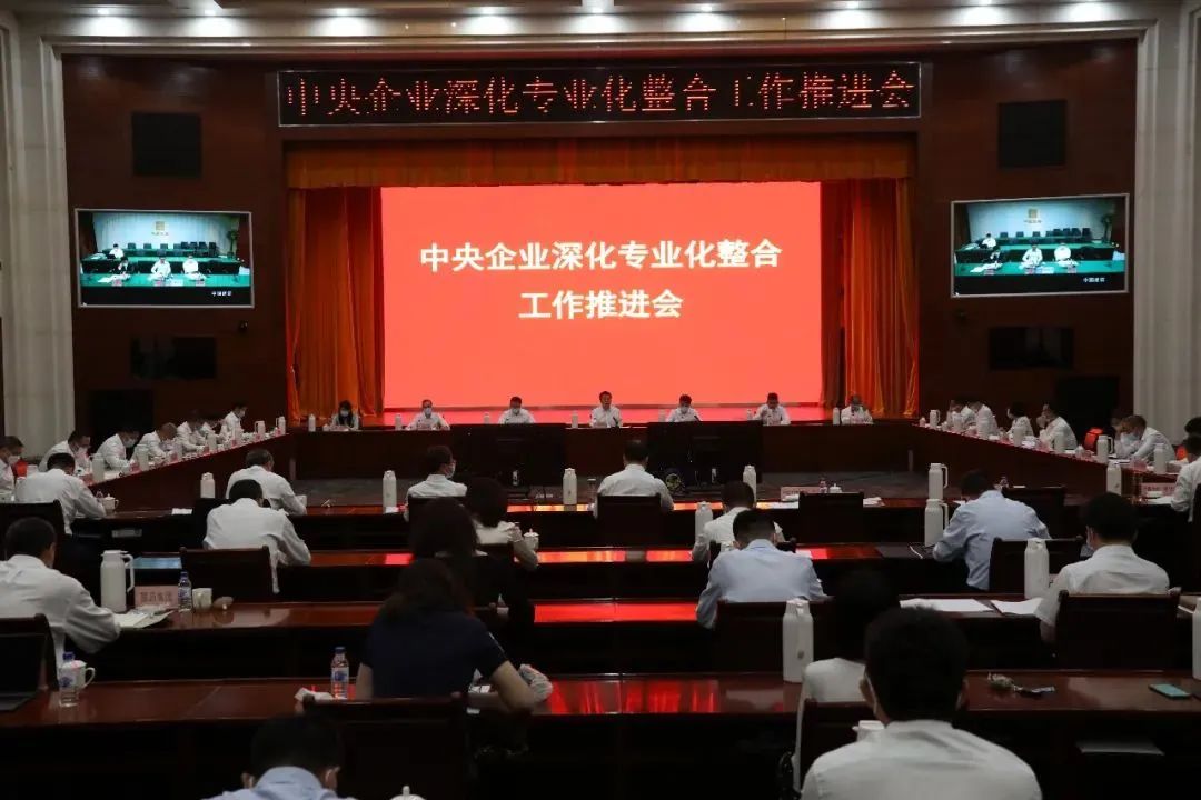 监管资讯 | 国资委召开中央企业深化专业化整合工作推进会