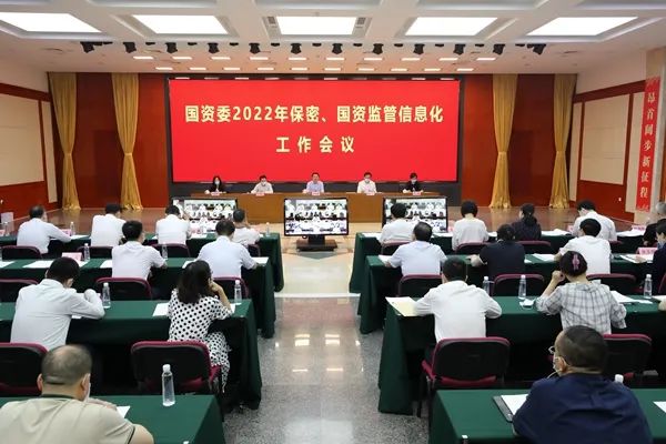 监管资讯 | 国资委部署推进2022年国资监管信息化工作 努力推动国资监管数字化智能化取得新成效