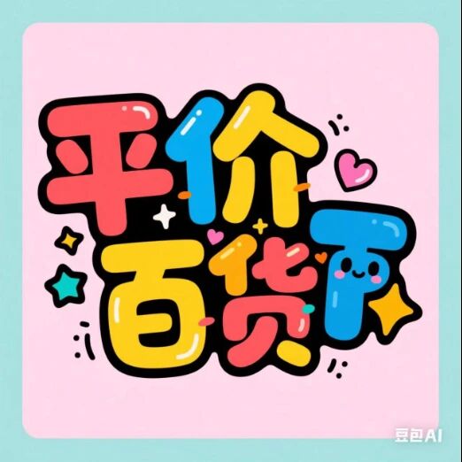 平价优品百货标识
