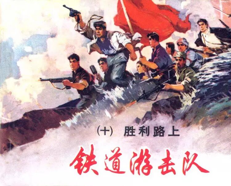 【品鉴】中国首届连环画一等奖:《铁道游击队》