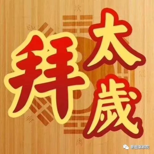 太岁年2023年_犯太岁202年生肖是什么_今年犯太岁的属相2023