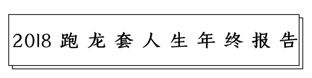 請回答2018 | 職場龍套的年終報告 職場 第7張