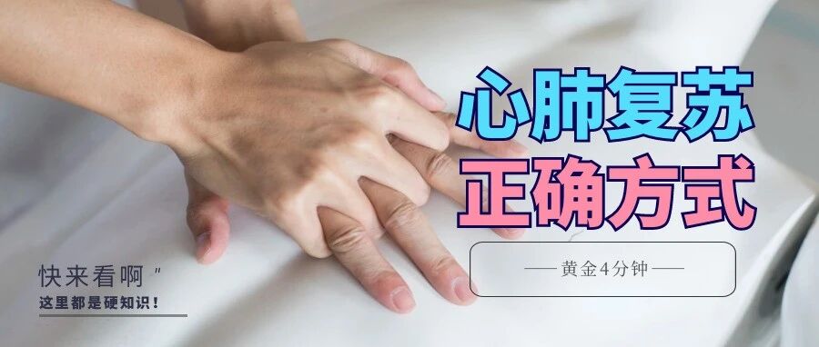 抢救有个“黄金4分钟”，每个人必须掌握，关键时候能救命！