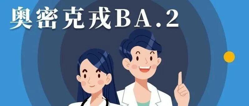 警惕！疫情新变化：奥密克戎BA.2快速流行！传染性更强，2天可翻倍！