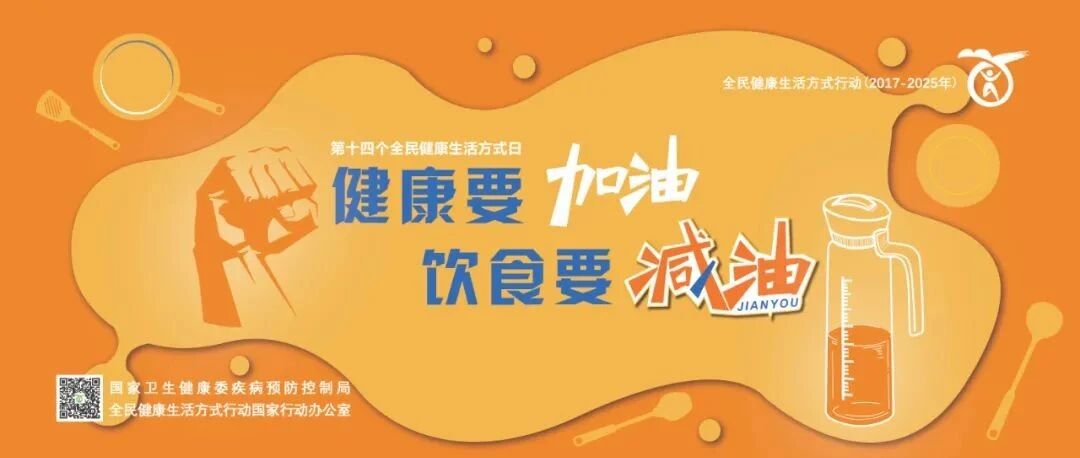 全民健康生活方式日：健康要加油，饮食要减油