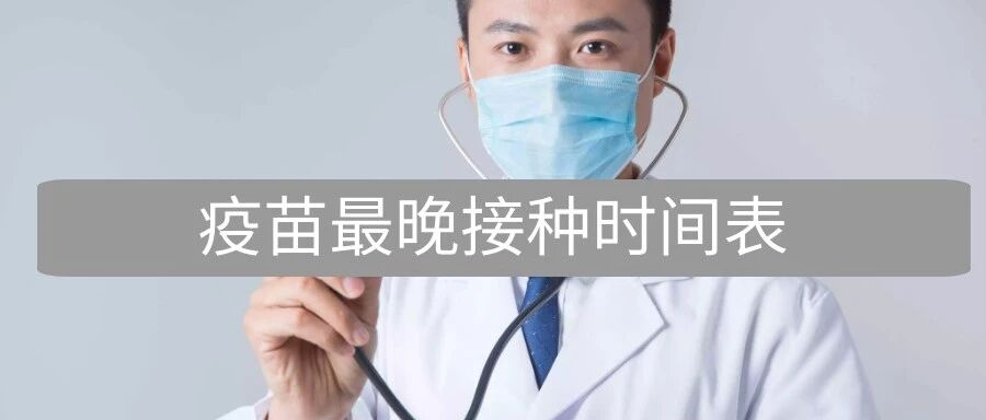 家长们注意了：这10种疫苗千万别超时！附疫苗最晚接种时间表