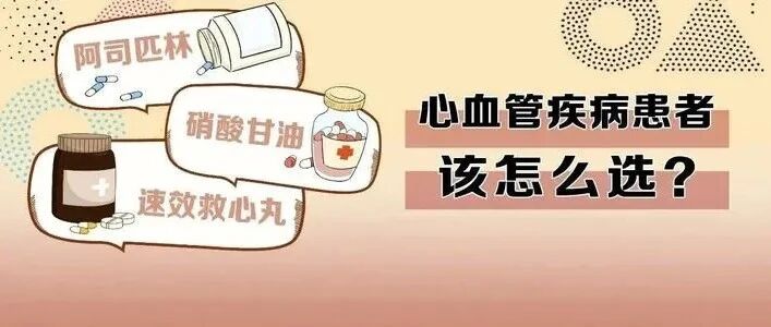 神药「阿司匹林」、「硝酸甘油」和「速效救心丸」，谁才能救命？