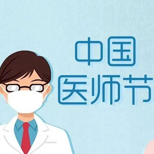 【8.19中国医师节】向守护在你我身边的公卫医师们致敬！