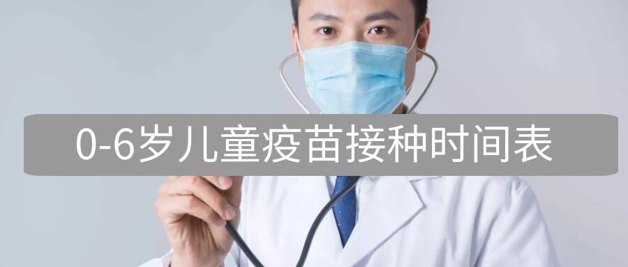 家长们注意啦！这里有份《0-6岁儿童疫苗接种时间表》，最新！