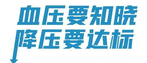 全国高血压日|血压要知晓，降压要达标