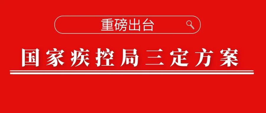 重磅！国家疾病预防控制局三定方案出台！（附扫描件）