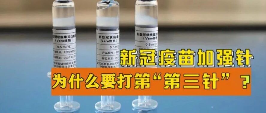 “加强针”怎么打？需要注意什么？一文知晓→
