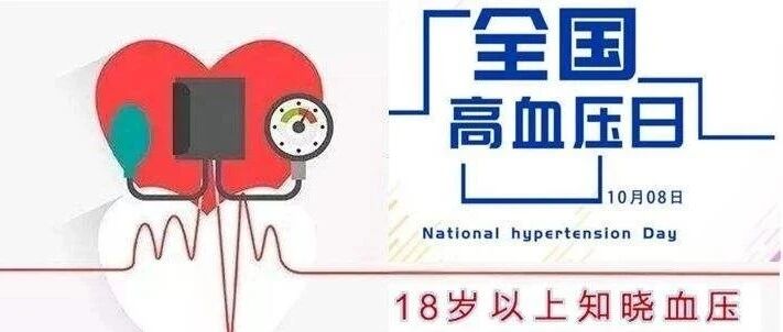 全国高血压日|中老年人才有高血压疾病？错！年轻人更要注意！