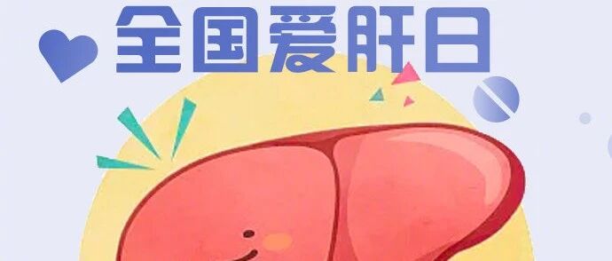 全国爱肝日 | 关于脂肪肝，肝炎，肝硬化，肝癌的预防建议
