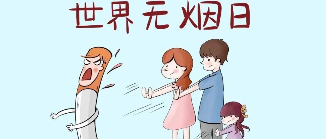 5.31世界无烟日：承诺戒烟，共享无烟环境