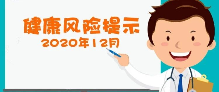 十二月疾病风险提示