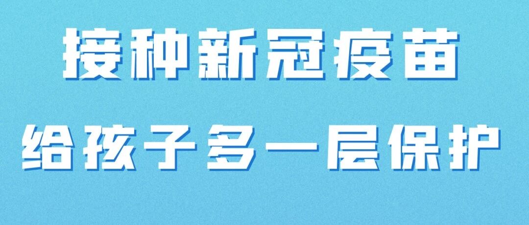 新冠疫苗 | 致3-11岁儿童家长的一封信