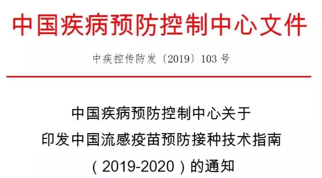 權威發布 | 中國流感疫苗預防接種技術指南（2019-2020） 健康 第2張