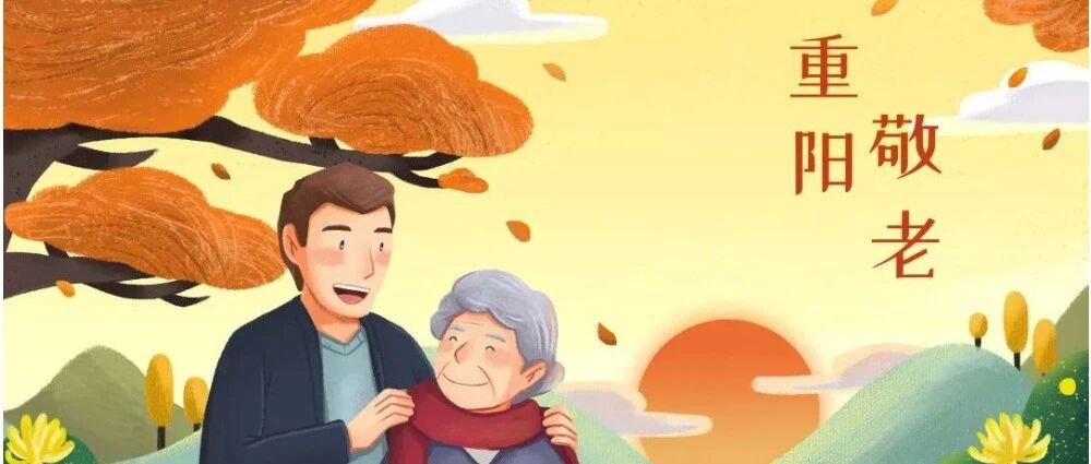 重阳节 | 一图读懂老年健康核心信息（防跌倒+防失能+防阿尔茨海默病），快快转给爸爸妈妈！