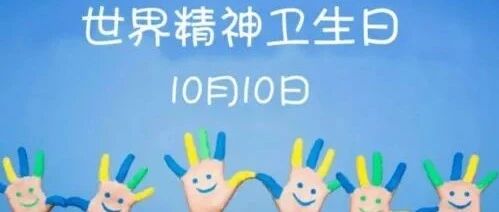 世界精神卫生日|青春之心灵 青春之少年