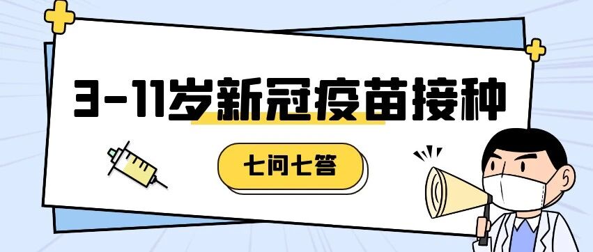3-11岁人群新冠病毒疫苗接种七问七答