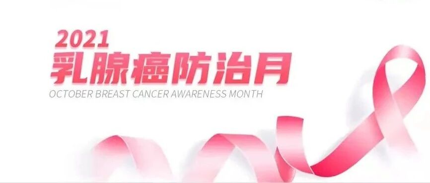 关于乳腺癌，你一定要知道的内容！