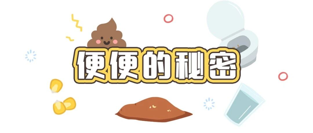 拉完屎，一定记得回头看看……