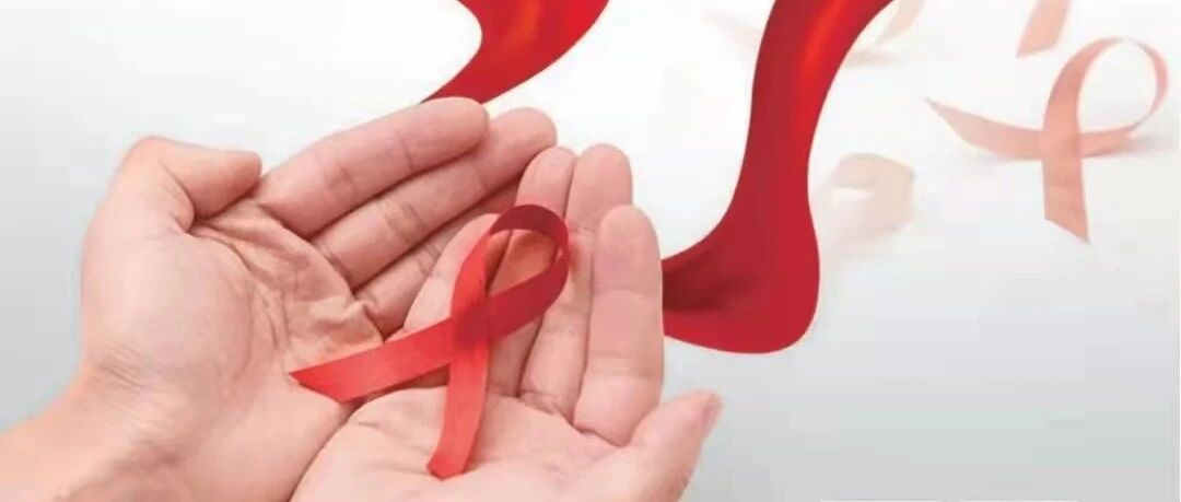 12.1世界艾滋病日：生命至上，终结艾滋，健康平等
