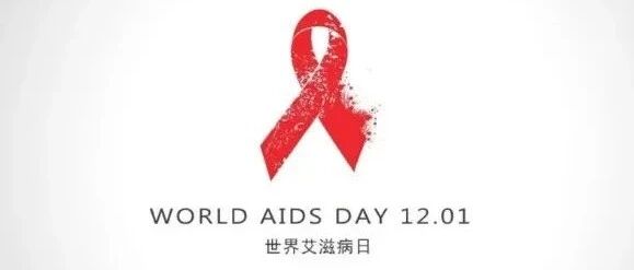 世界艾滋病日丨艾滋病是如何一步步毁掉我们身体的？应如何预防？