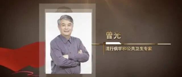 医心向党 | 曾光：公共卫生体系护佑中国人民健康