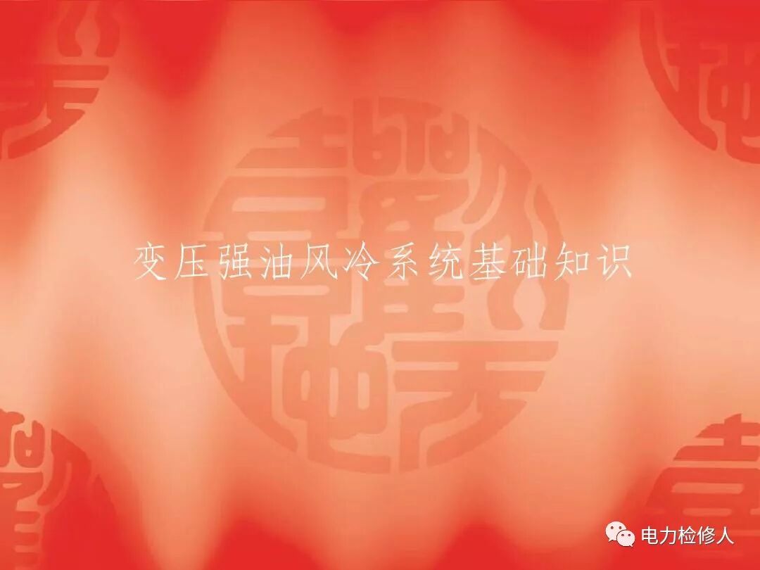 变压器油风冷系统基础知识的图1