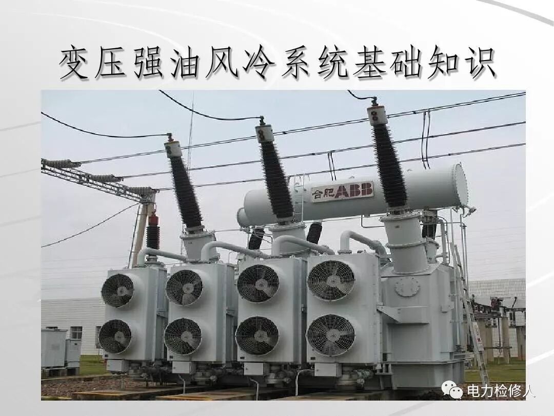 变压器油风冷系统基础知识的图2