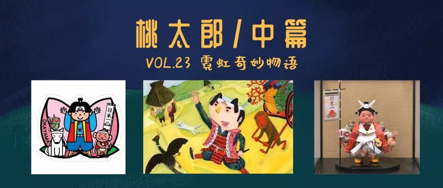 霓虹奇妙物语vol 23 桃太郎 中篇 一览东瀛 微信公众号文章阅读 Wemp