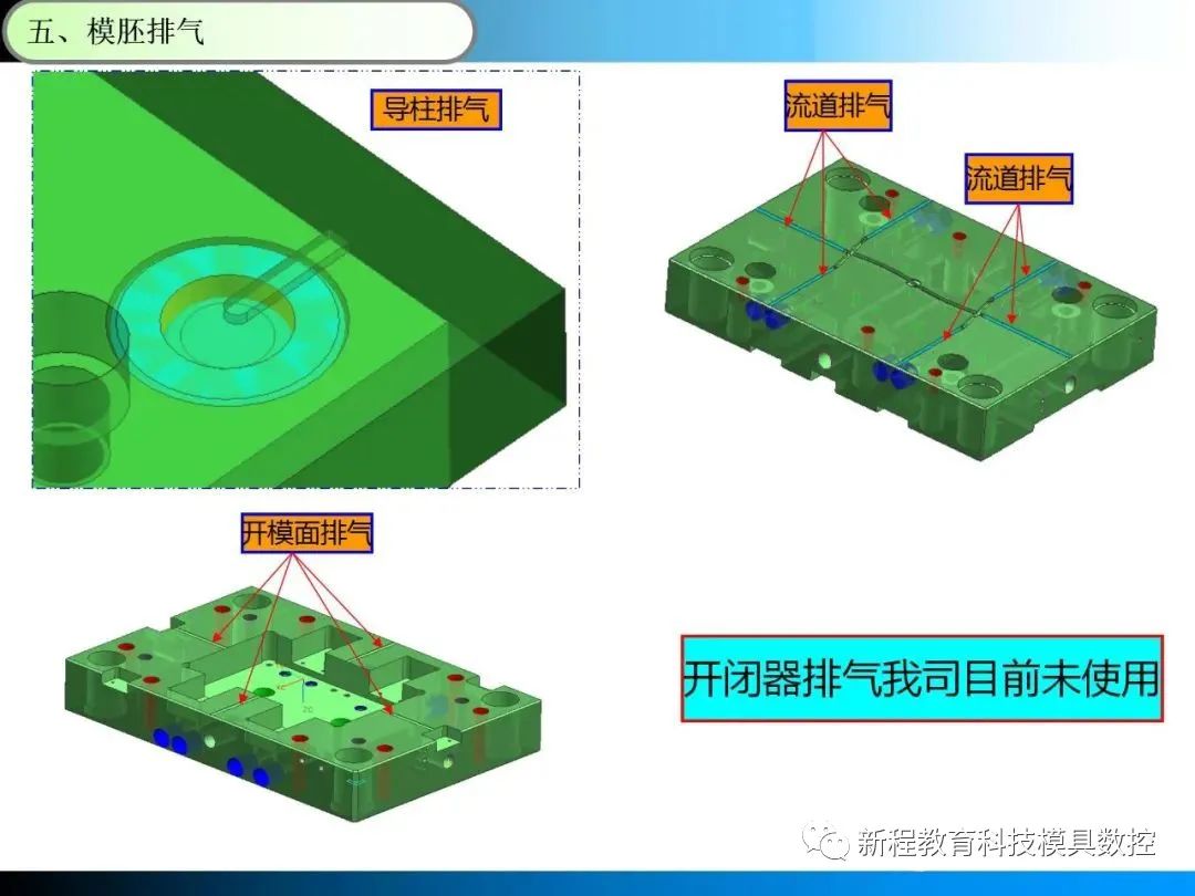 模胚排氣