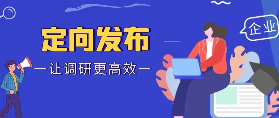 调研工厂定向发布服务，满足企业个性化调研需求