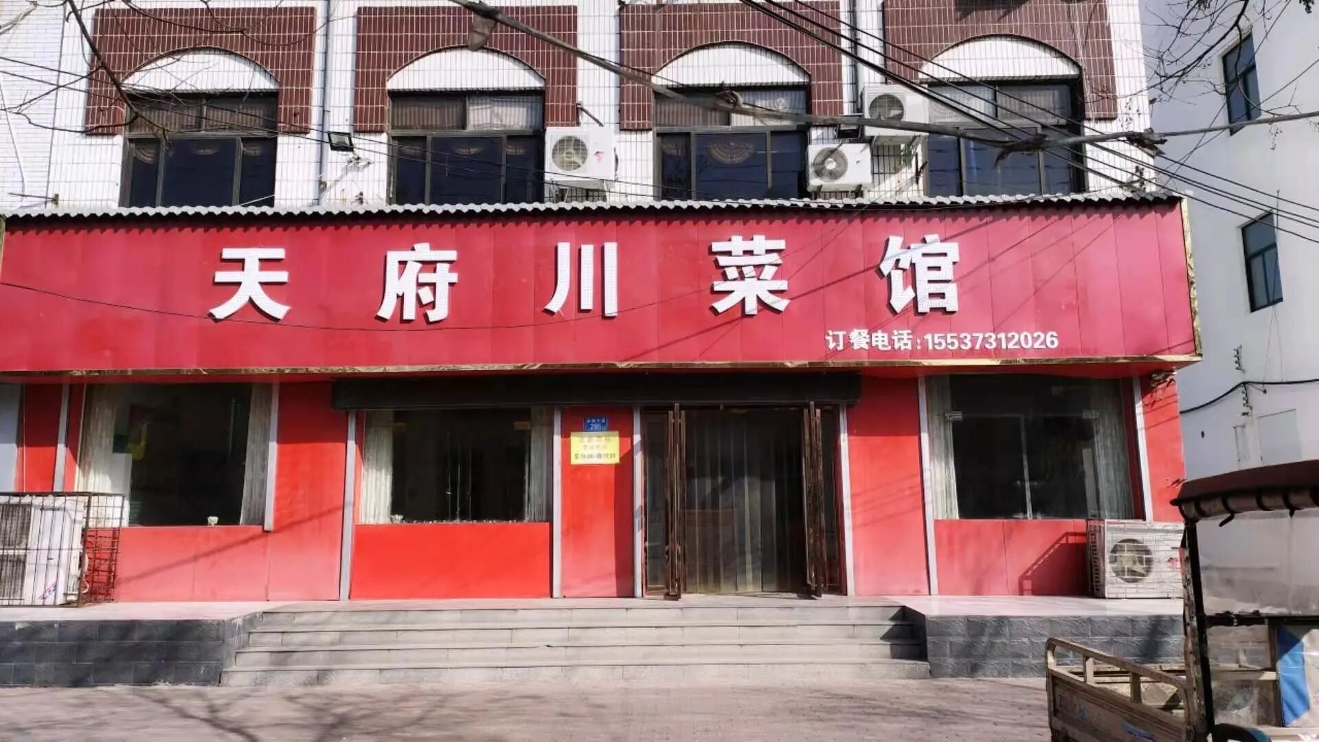 长垣县天府川菜馆