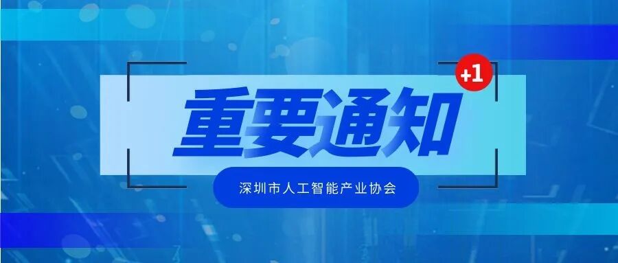 【重要通知】关于协助推荐全国工商联人工智能委员会人选的函
