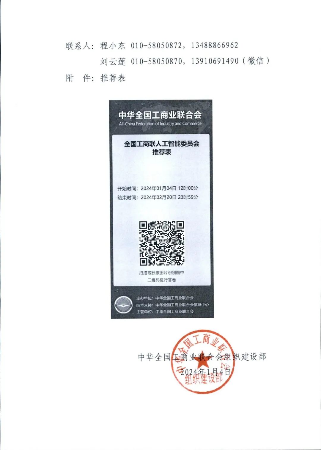 【重要通知】关于协助推荐全国工商联人工智能委员会人选的函