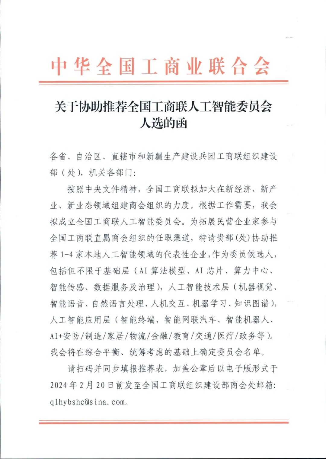【重要通知】关于协助推荐全国工商联人工智能委员会人选的函