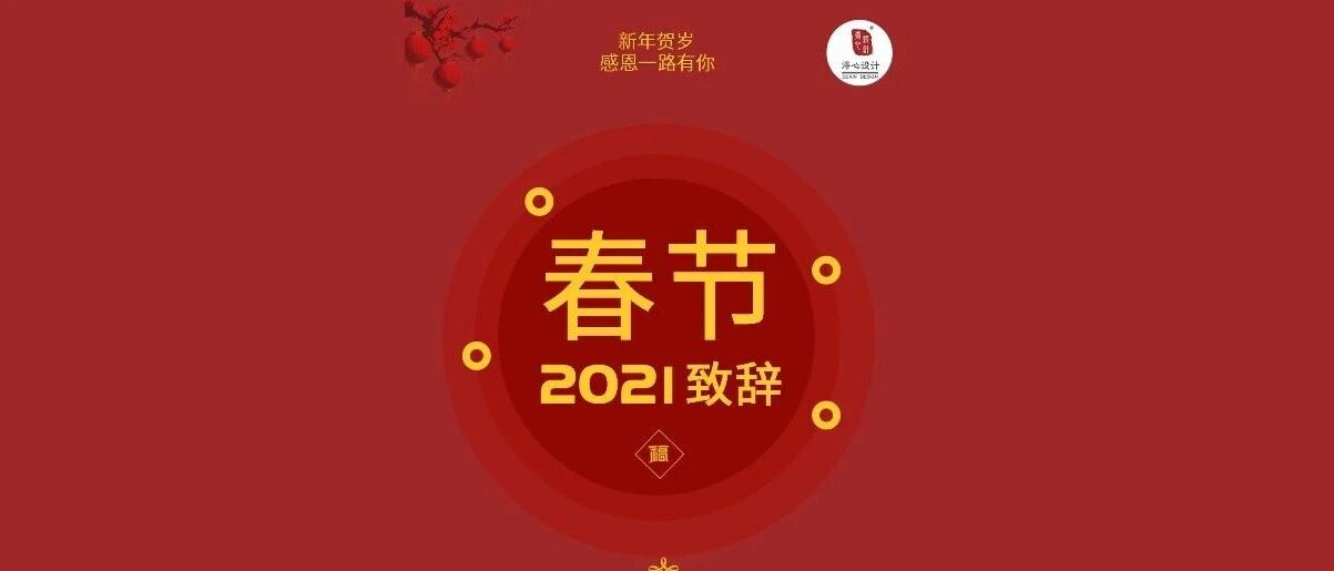 2021得心设计春节致辞！