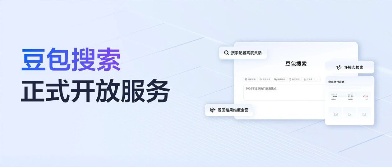 豆包搜索开放服务，为Agent提供实时、权威、可信的搜索能力
