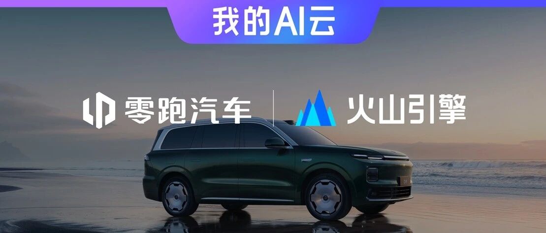 零跑汽车与火山引擎合作：TRAE 嵌入全域自研体系，落地本地研发环境