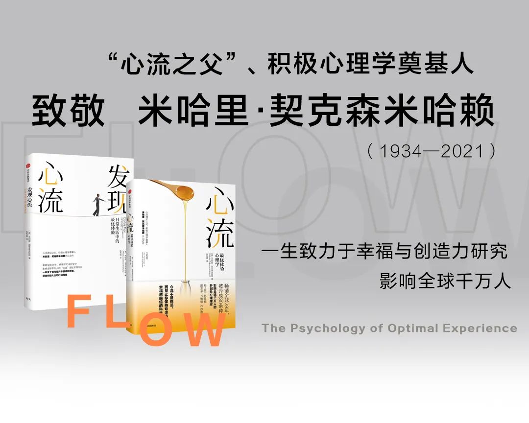 2021年10月20日,积极心理学奠基人之一"心流之父"米哈里·契克森米哈