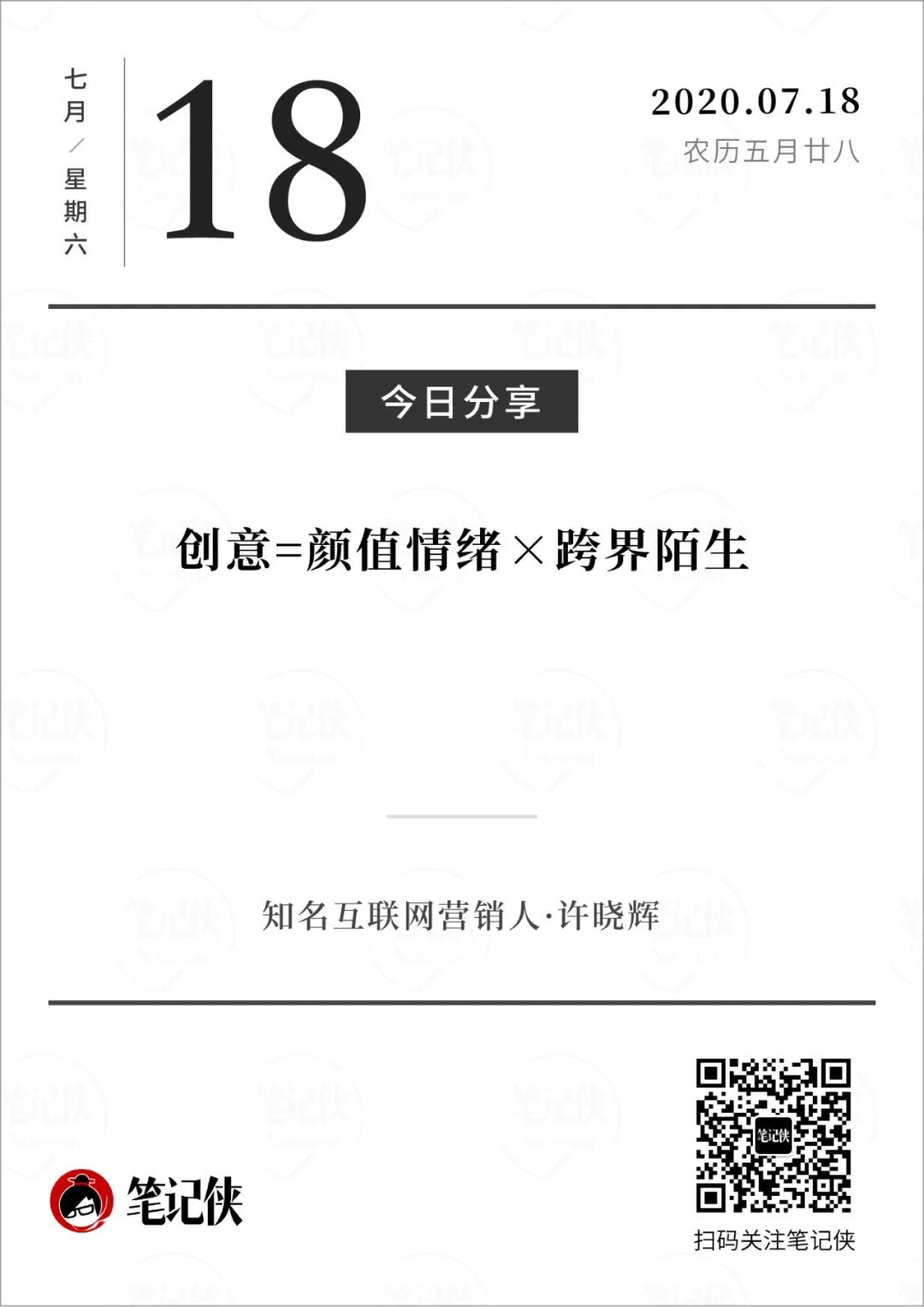 金句日历 致7月19日 笔记侠微信公众号文章