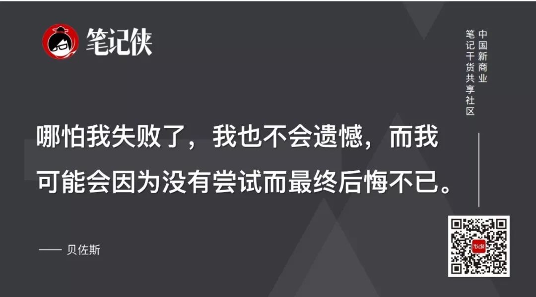 【高管夜話】貝佐斯：哪有不遺憾的人生，只有更恰當的選擇 科技 第3張