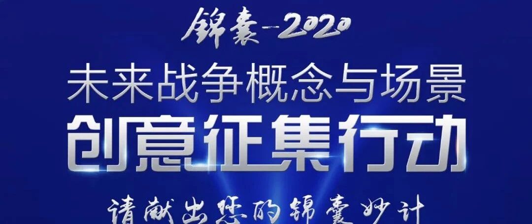 锦囊-2020|未来战争概念与场景创意征集行动全面发布
