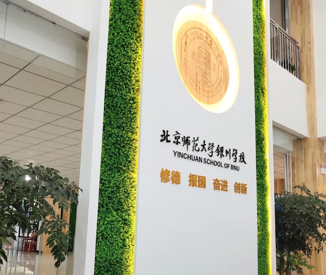 北京师范大学本科生招生网 北京师范大学银川学校高中部招生网上咨询通道已经开通